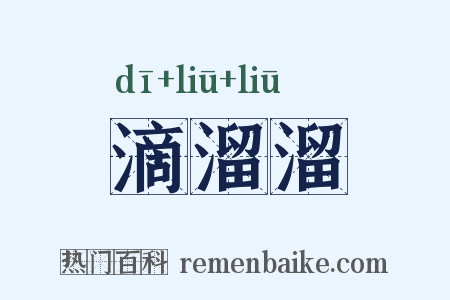 滴溜溜是什么意思的图片